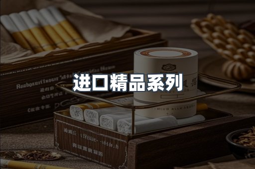 进口精品系列